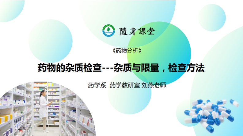 1.ppt3.药物的杂质检查（杂质与限量，检查方法）L