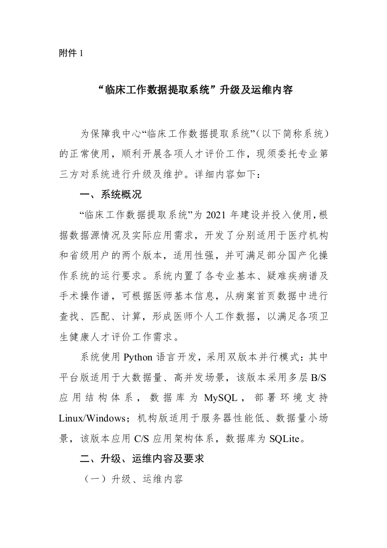1.“临床工作数据提取系统”升级及运维内容
