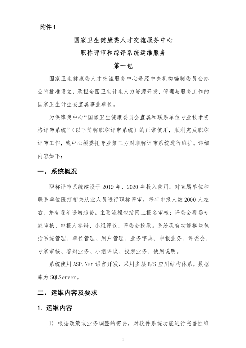 1.《国家卫生健康委人才交流服务中心职称评审和综评系统运维服务第一包》