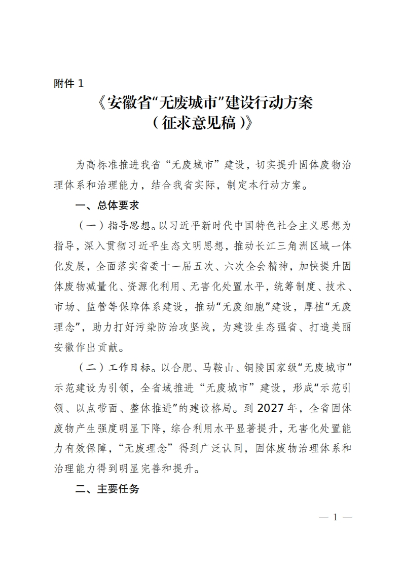 1.《安徽省无废城市建设行动方案（征求意见稿）》
