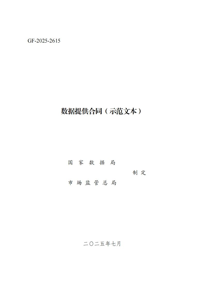 1.《数据提供合同（示范文本）》（GF-2025-2615）