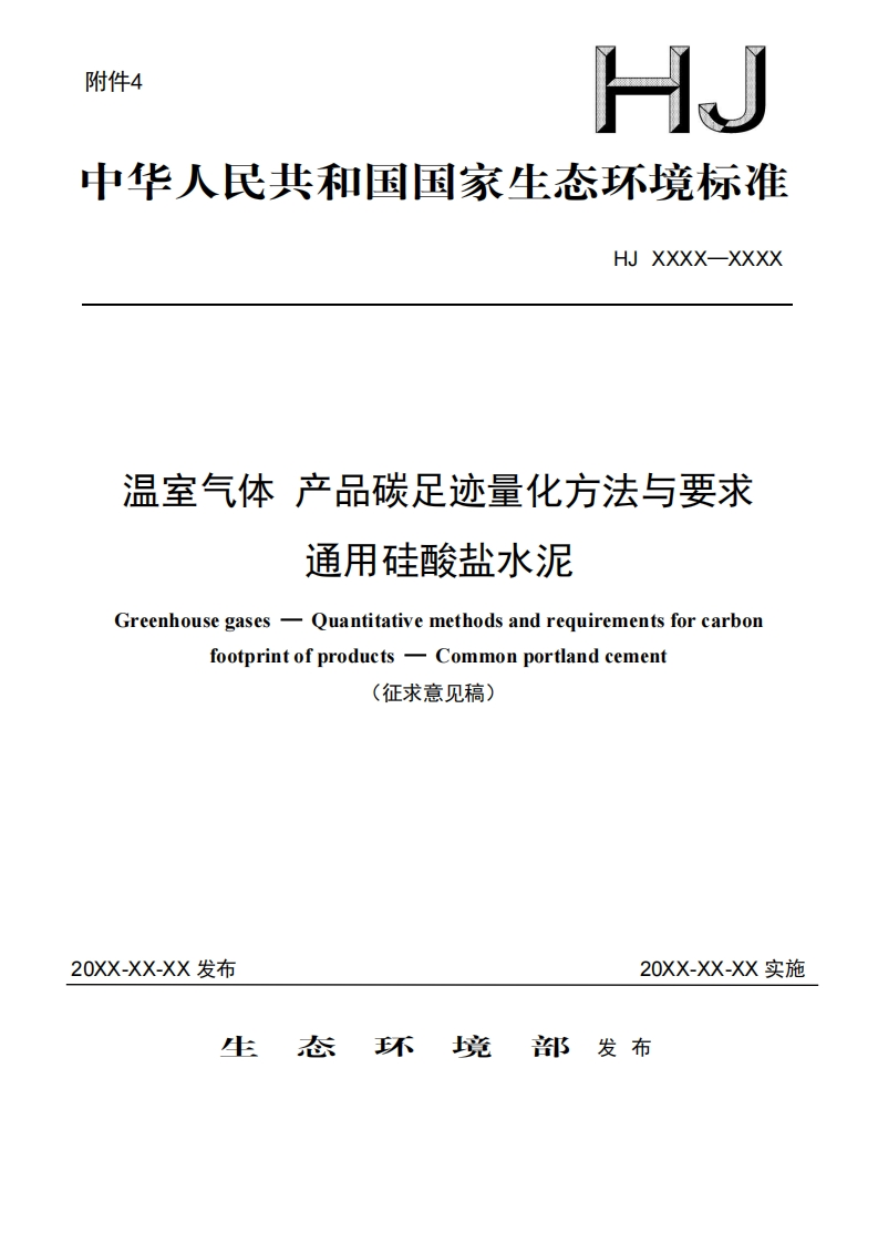 1.《温室气体-产品碳足迹量化方法与要求-通用硅酸盐水泥（）》