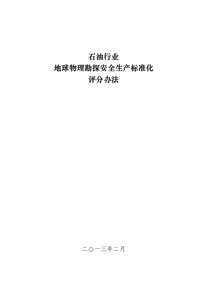 1.《石油行业地球物理勘探安全生产标准化评分办法》