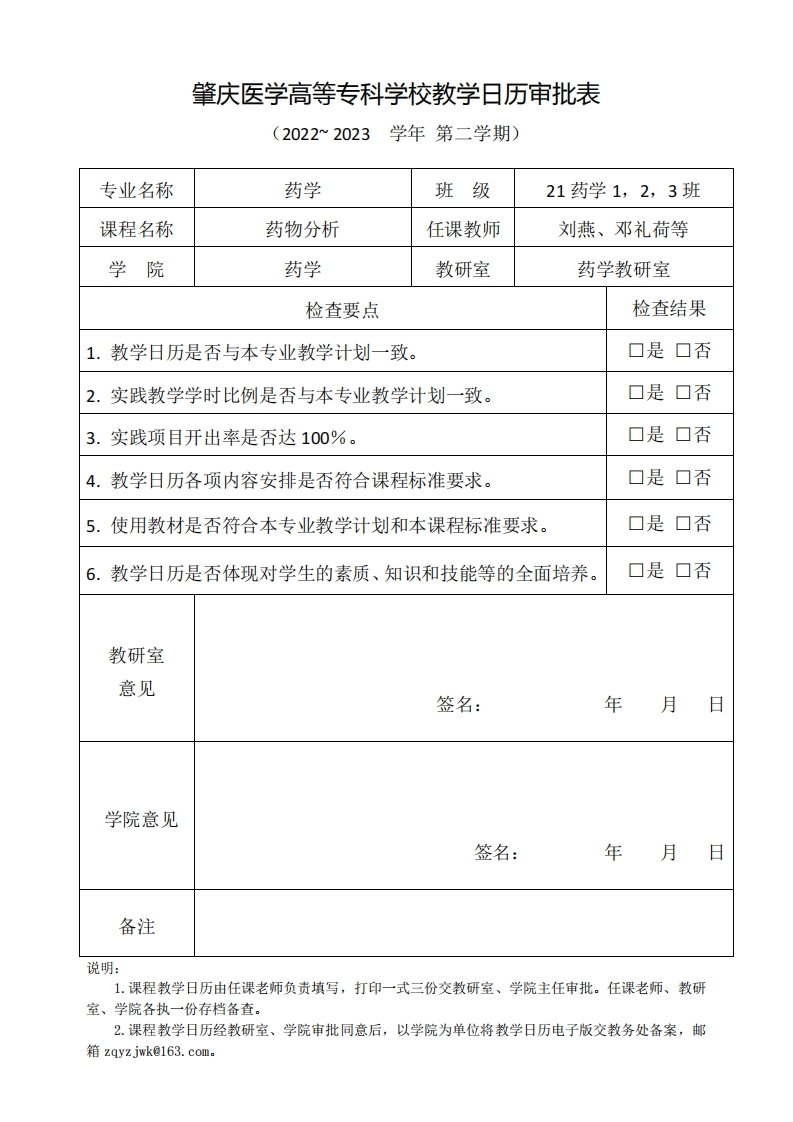 1.《药物分析》教学日历－21药学1，2，3班《药物分析》刘燕、邓礼荷（20230212)