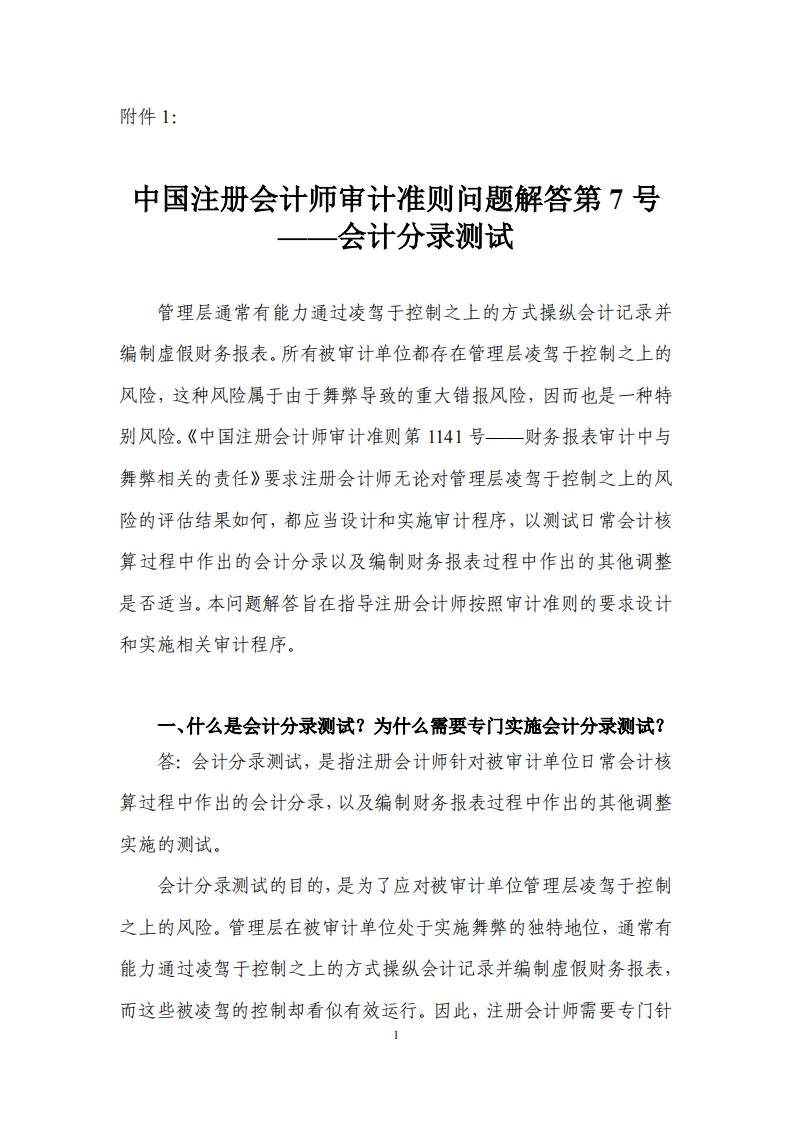 1.中国注册会计师审计准则问题解答第7号——会计分录测试