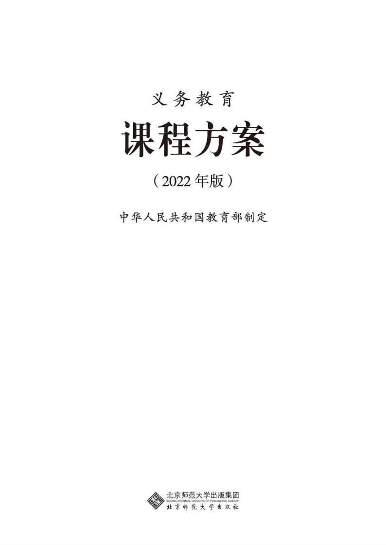1.义务教育课程方案（2022年版）.20220428161149
