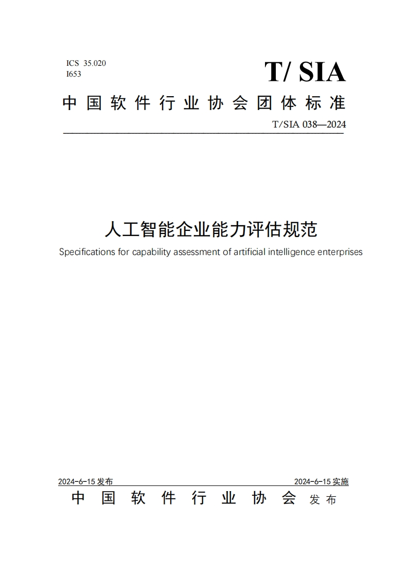 1.人工智能企业能力评估规范