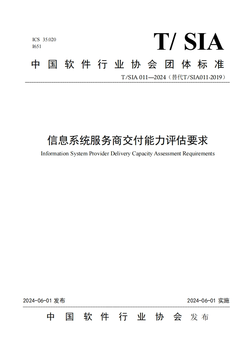 1.信息系统服务商交付能力评估要求