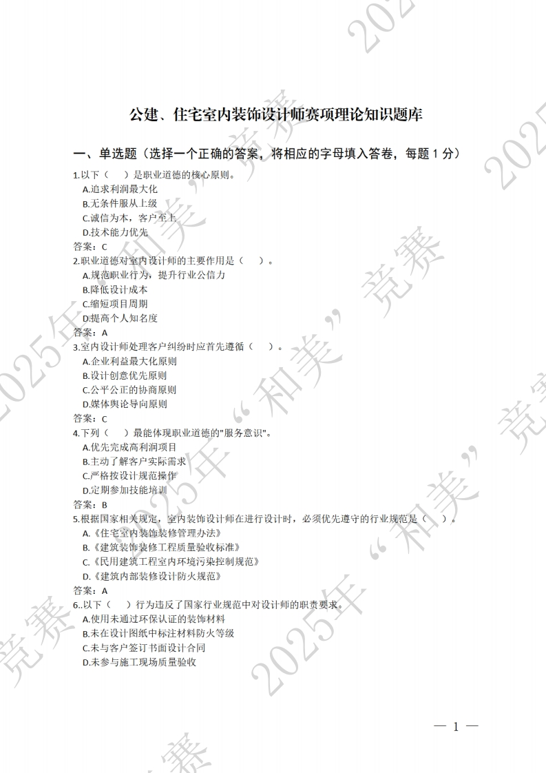 1.公建、住宅室内装饰设计师赛项理论知识题库