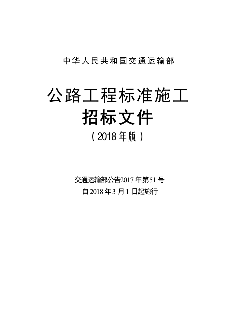 1.公路工程标准施工招标文件（2018年版最终稿）新质力文库 - 聚焦新质生产力发展的数字化知识库_行业洞察 / 理论成果 / 实践指南免费下载新质力文库