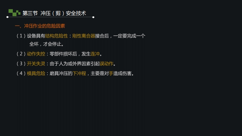 1.冲压安全技术