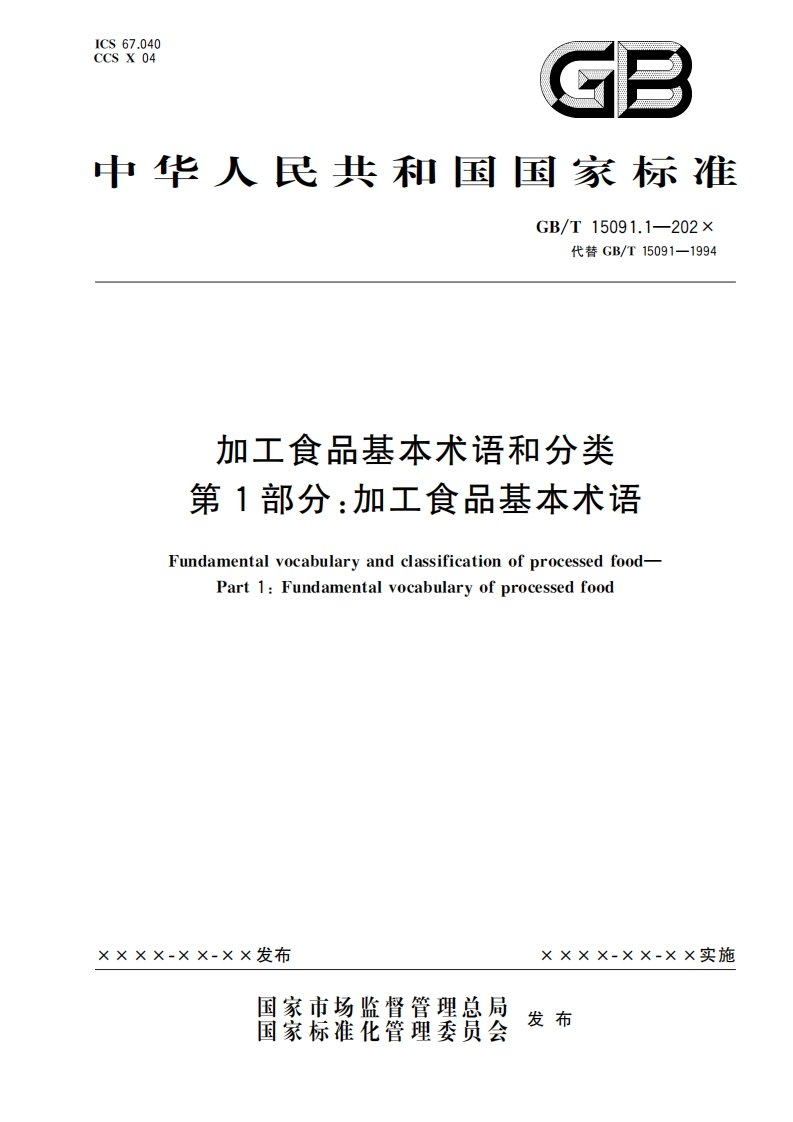 1.加工食品基本术语和分类--第1部分：加工食品基本术语（报批稿）