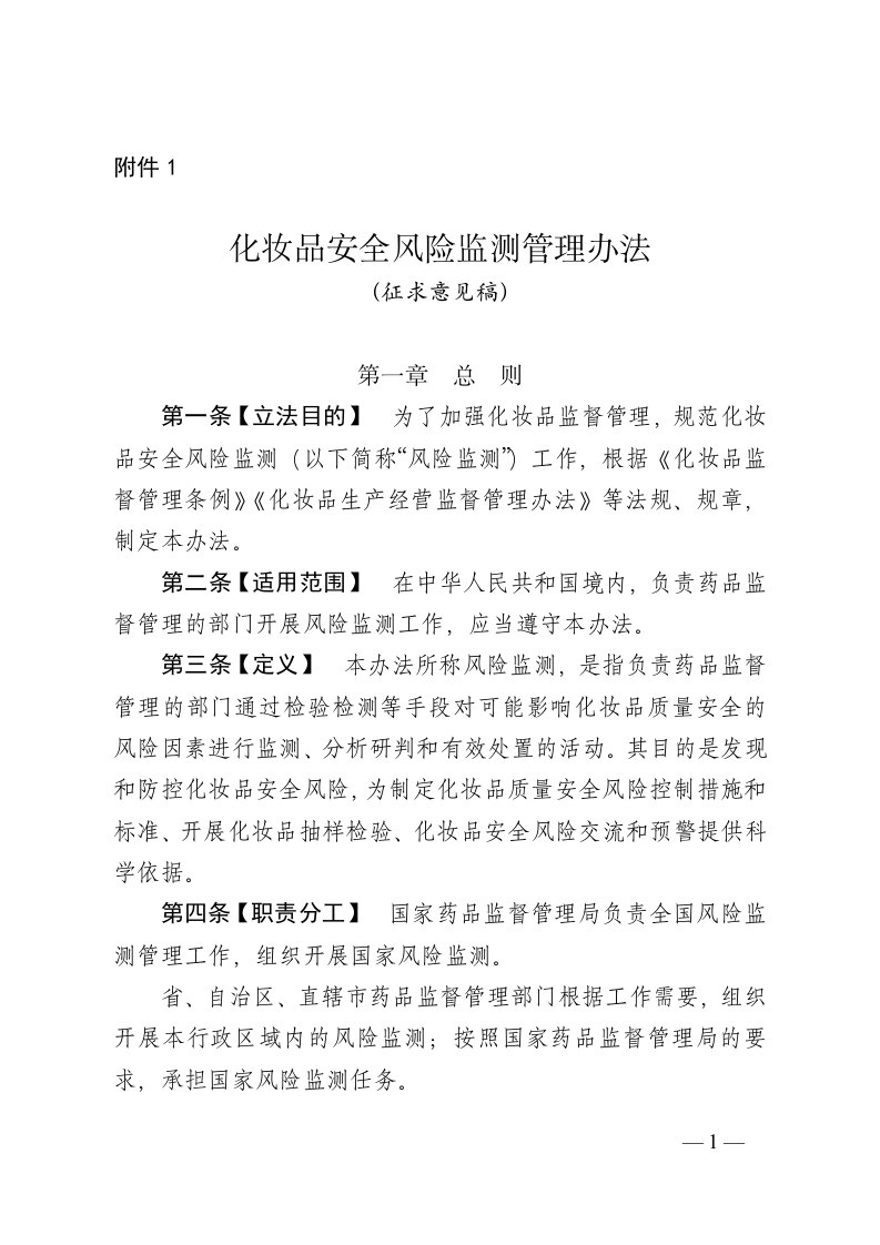 1.化妆品安全风险监测管理办法（征求意见稿）