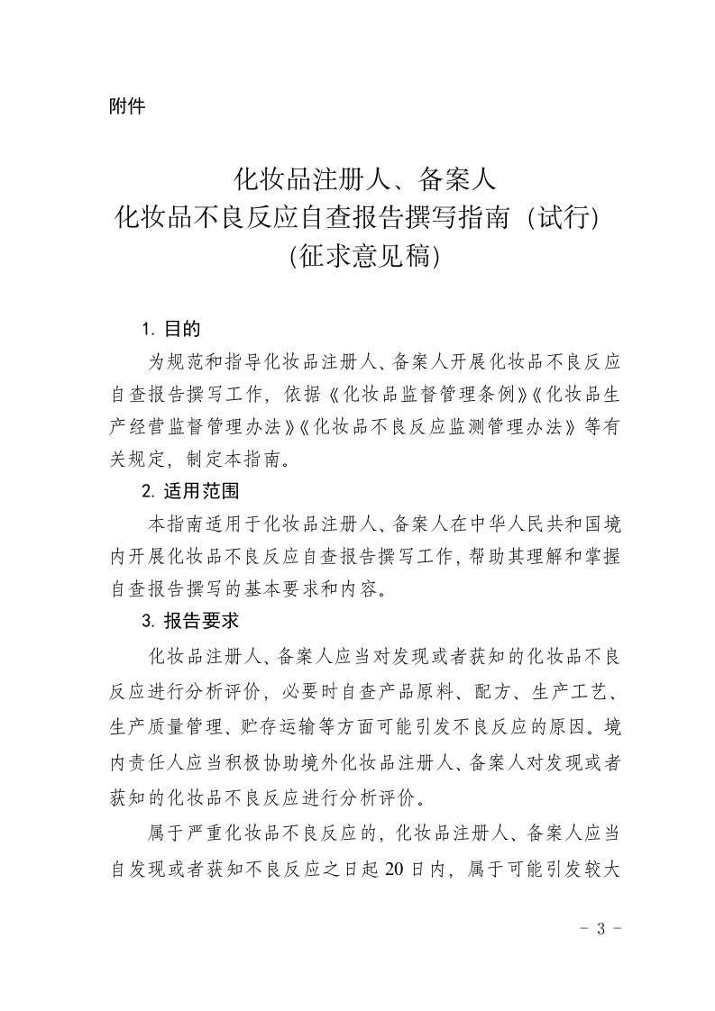 1.化妆品注册人、备案人化妆品不良反应自查报告撰写指南（试行）（征求意见稿）