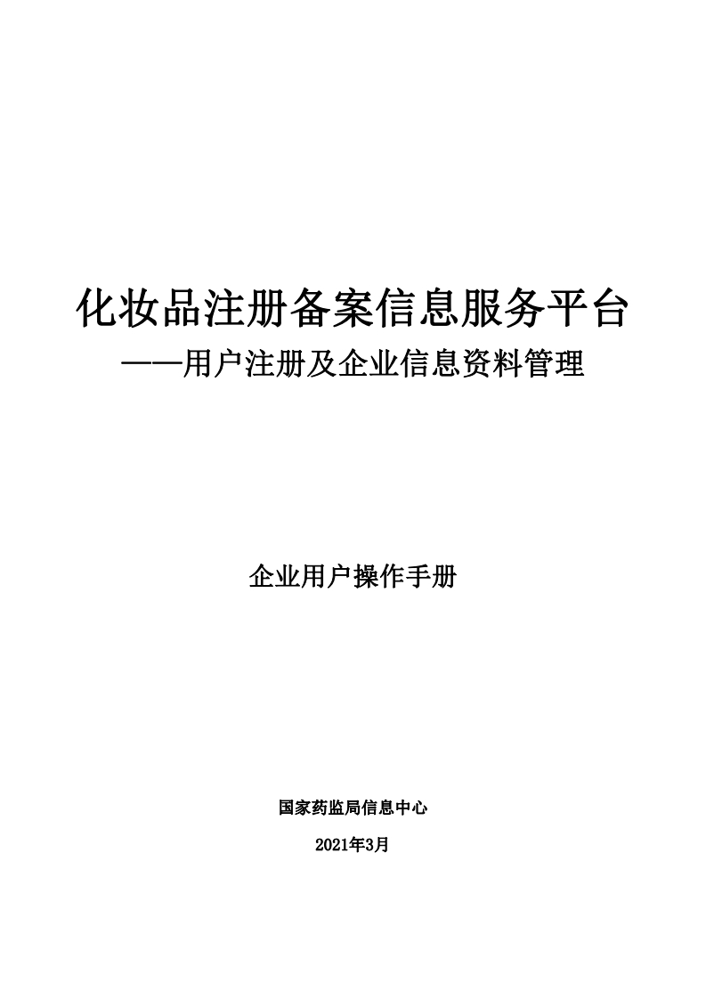 1.化妆品注册备案信息服务平台——用户注册及企业信息资料管理企业用户操作手册