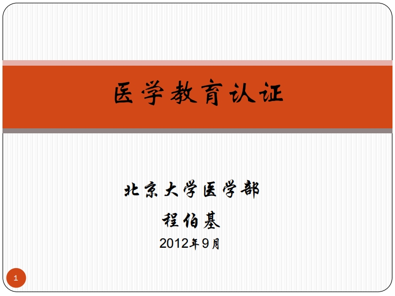 1.医学教育认证（程伯基）