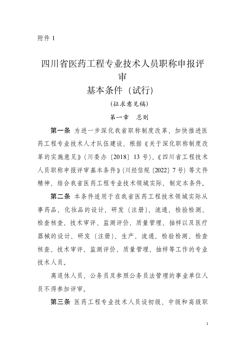 1.四川省医药工程专业技术人员职称申报评审基本条件（试行）（征求意见稿）