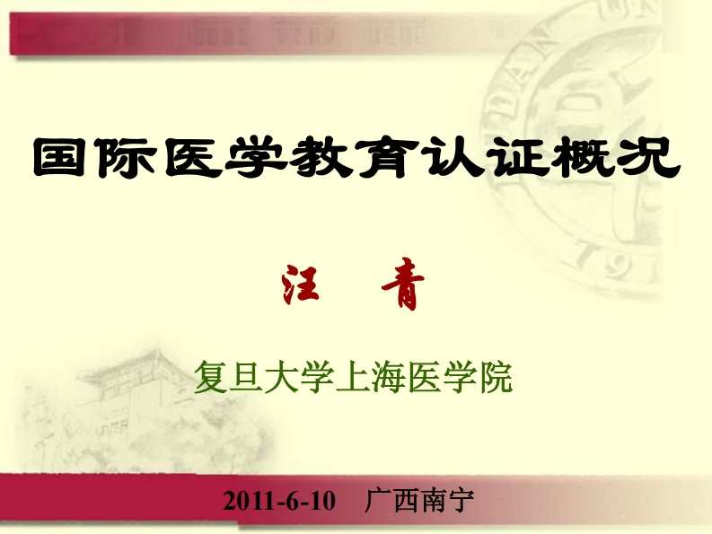 1.国际临床医学教育认证概况（汪青）