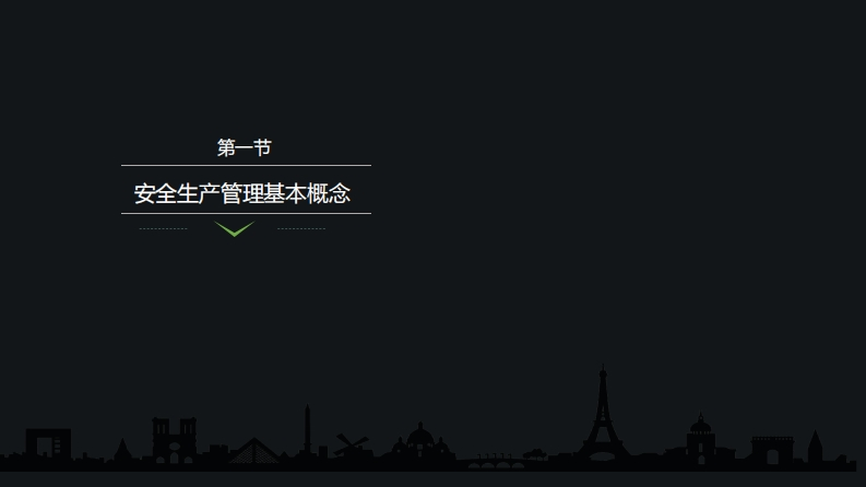 1.安全生产管理的基本概念