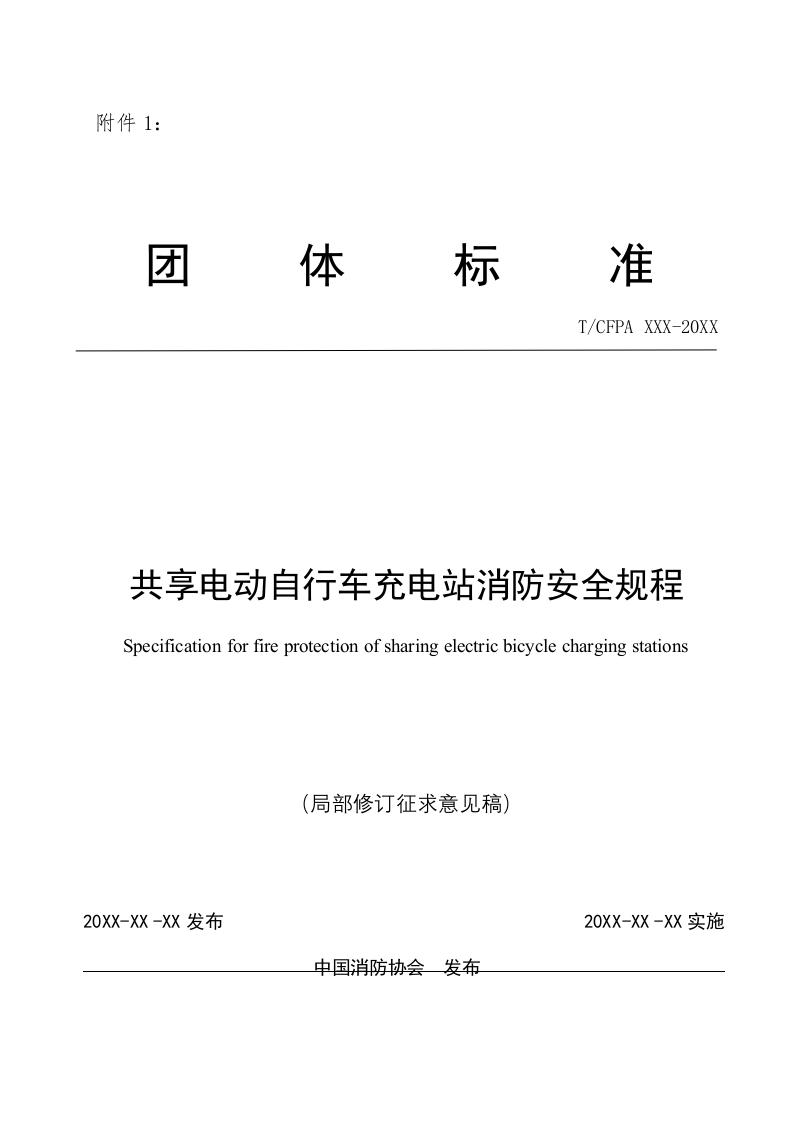 1.局部修订征求意见稿-《共享电动自行车消防规程》