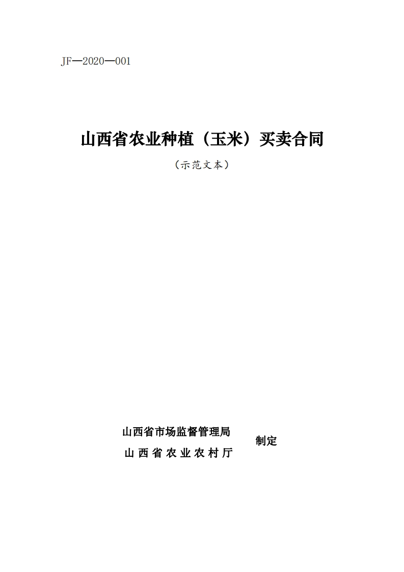 1.山西省农业种植（玉米）买卖合同-2