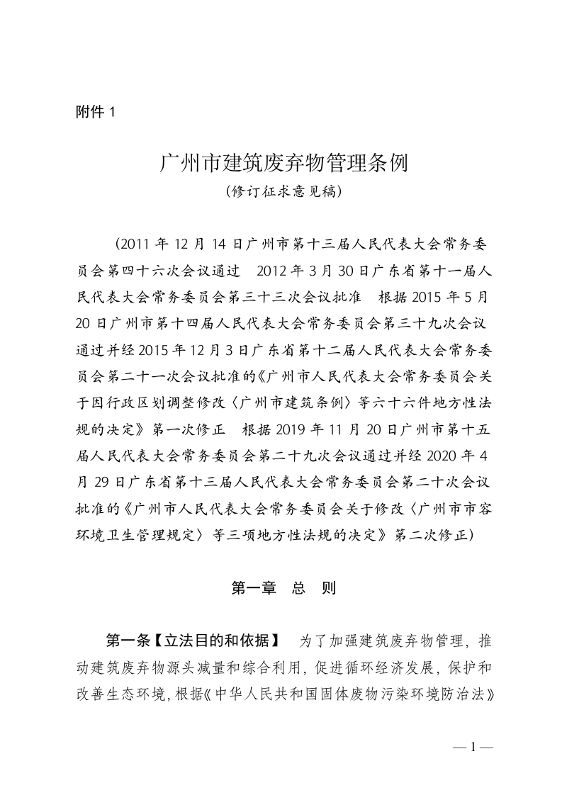 1.广州市建筑废弃物管理条例（修订征求意见稿）