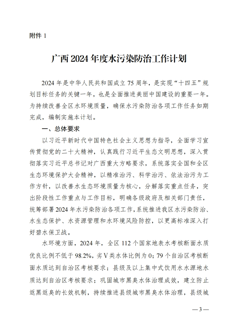 1.广西2024年度水污染防治工作计划