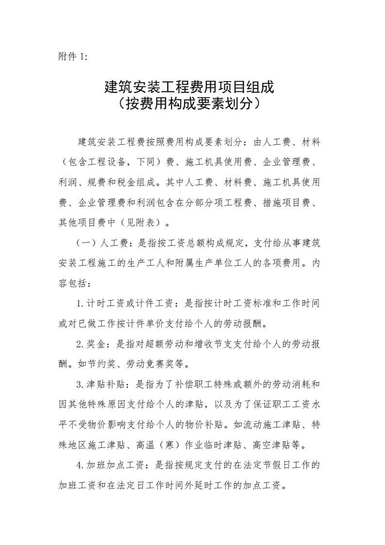 1.建筑安装工程费用项目组成（按费用构成要素划分）