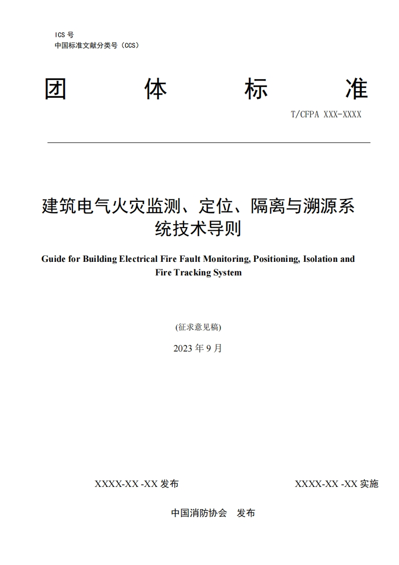 1.建筑电气火灾监测、定位、隔离与溯源系统技术导则