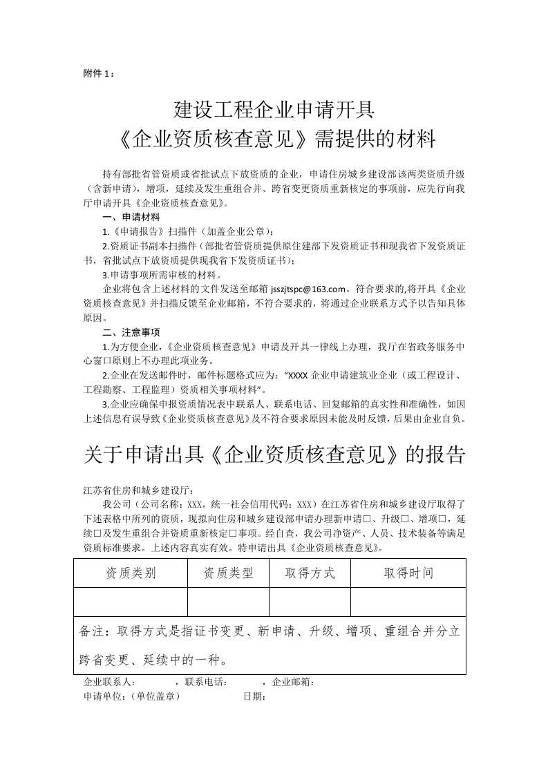 1.建设工程企业申请开具《企业资质核查意见》需提供的材料