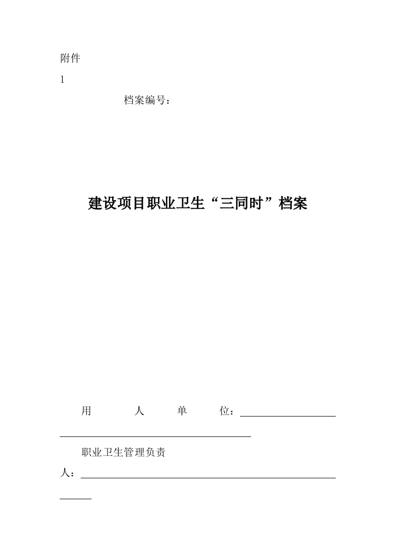 1.建设项目职业卫生三同时档案-