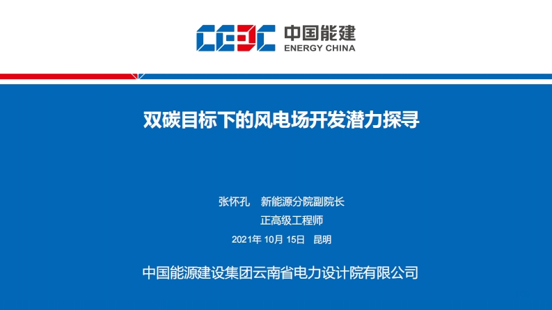 1.张怀孔-云南院-双碳目标下的风电场开发潜力探寻