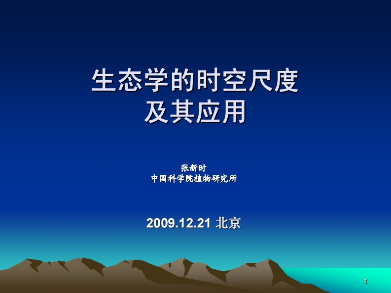 1.张新时-生态学的时空尺度及其应用09-12-21