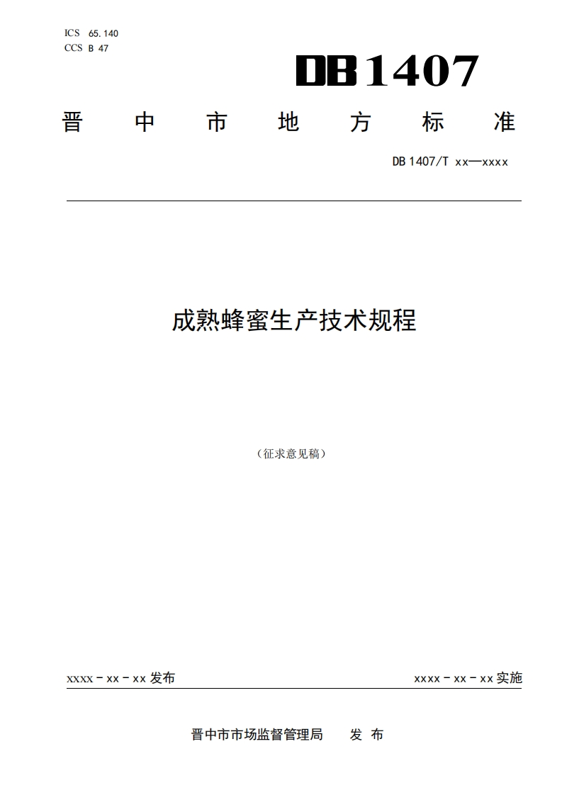 1.成熟蜂蜜生产技术规程（征求意见稿）