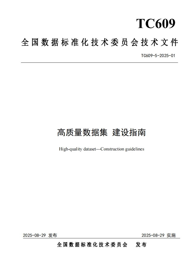1.技术文件《高质量数据集建设指南》