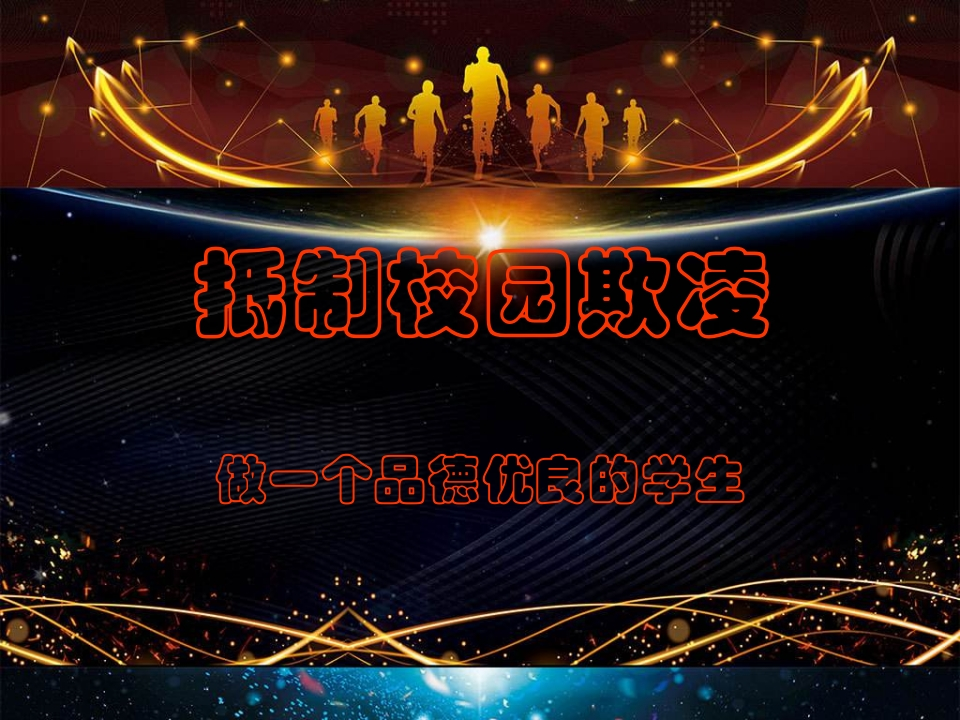 1.抵制校园欺凌