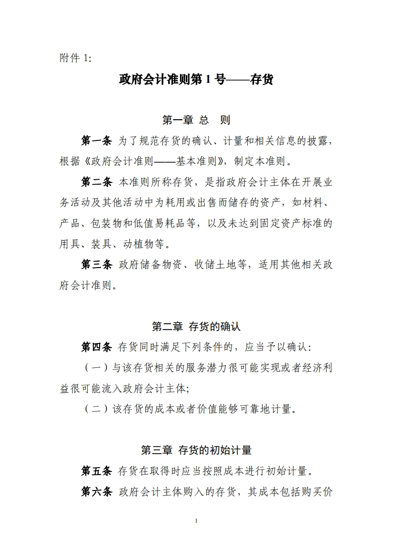 1.政府会计准则第1号——存货