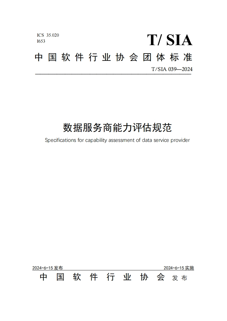 1.数据服务商能力评估规范