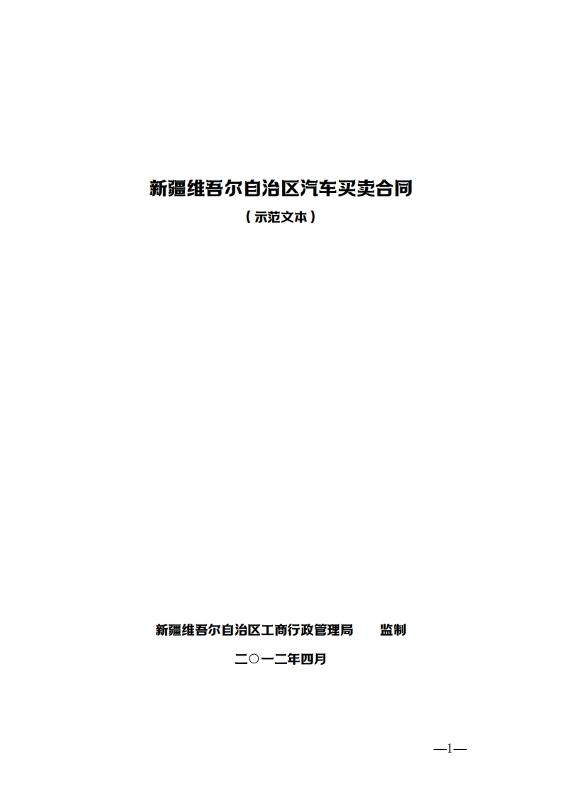 1.新疆汽车买卖合同-2