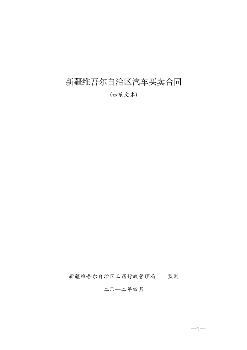 1.新疆汽车买卖合同