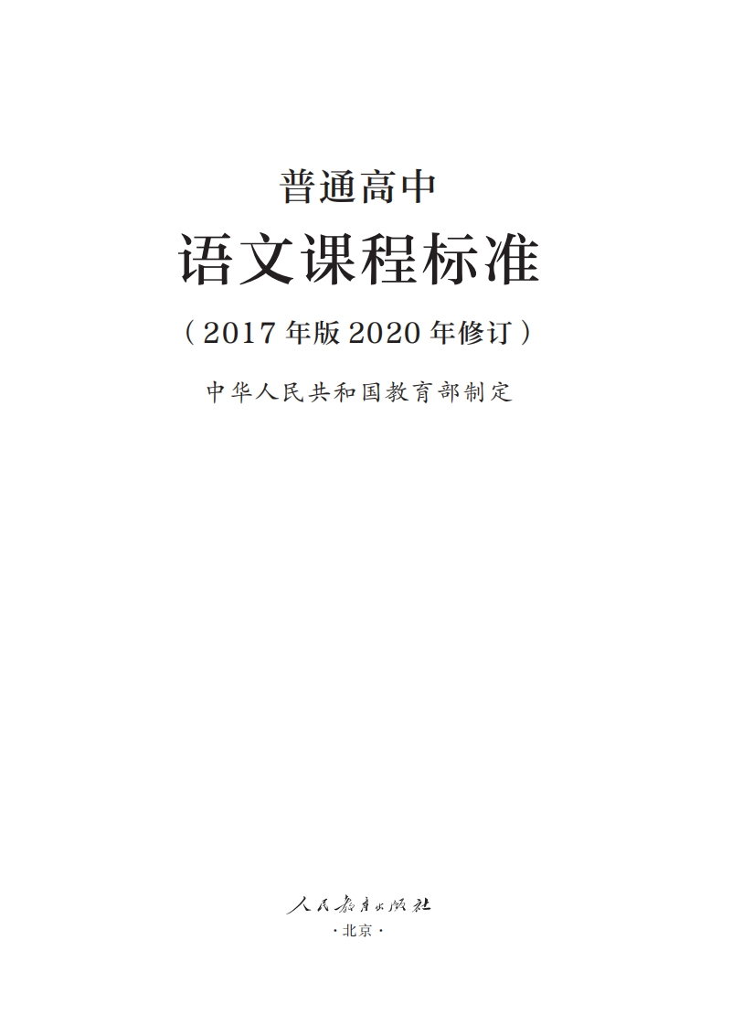 1.普通高中语文课程标准（2017年版2020年修订）