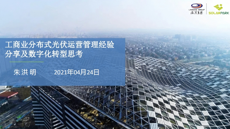 1.朱洪明分布式光伏运营管理经营分享及数字化转型思考