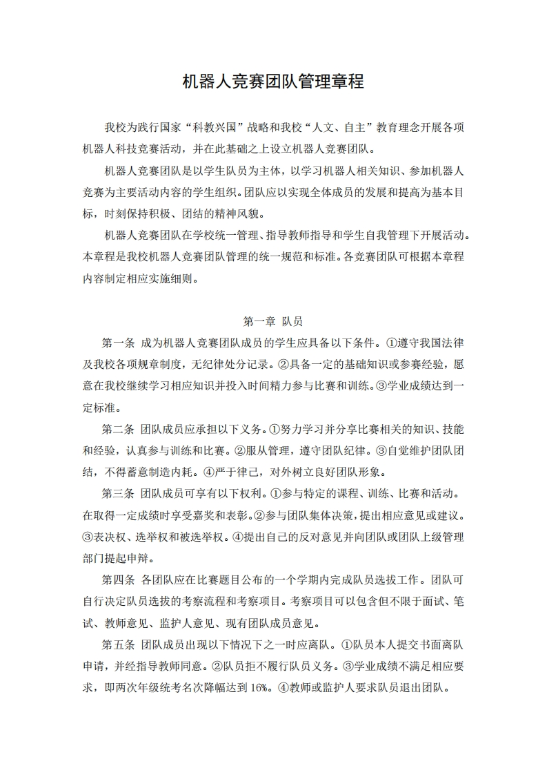 1.机器人竞赛团队管理章程