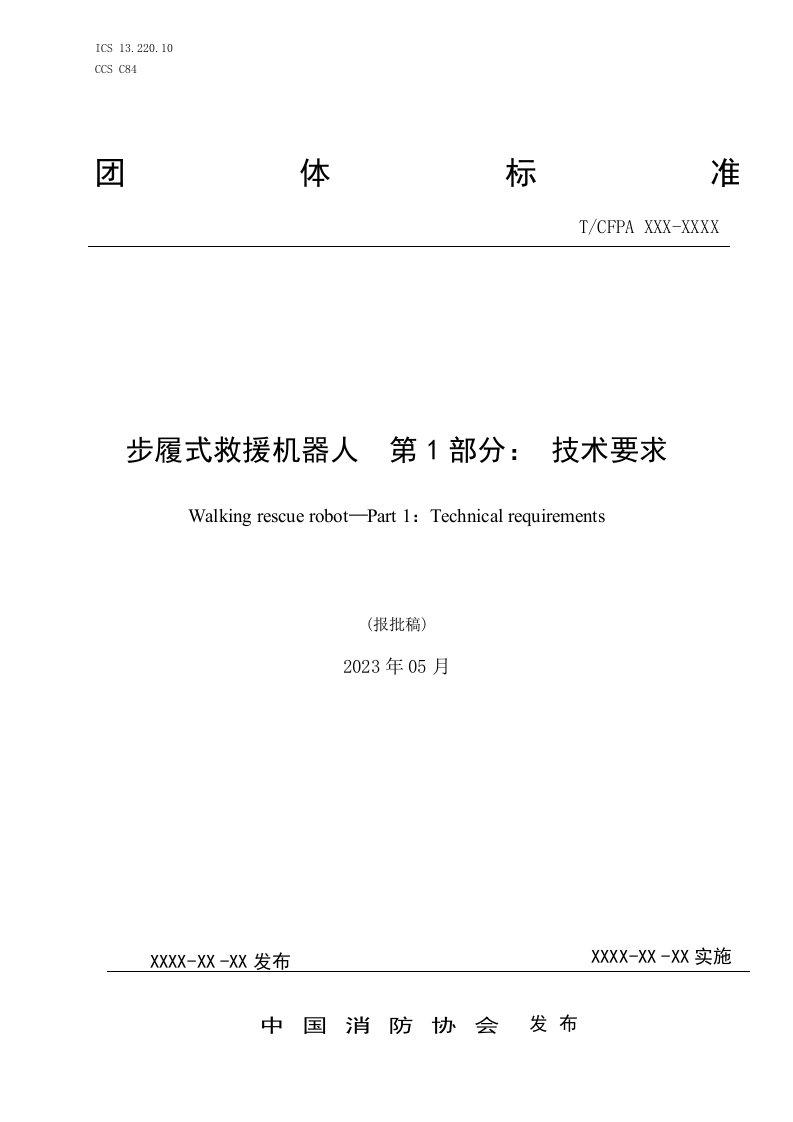 1.步履式救援机器人第1部分：技术要求（报批稿）