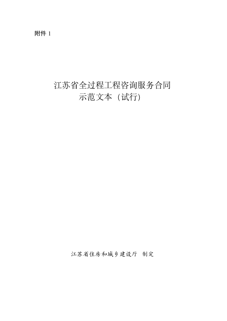 1.江苏省全过程工程咨询服务合同示范文本（试行）
