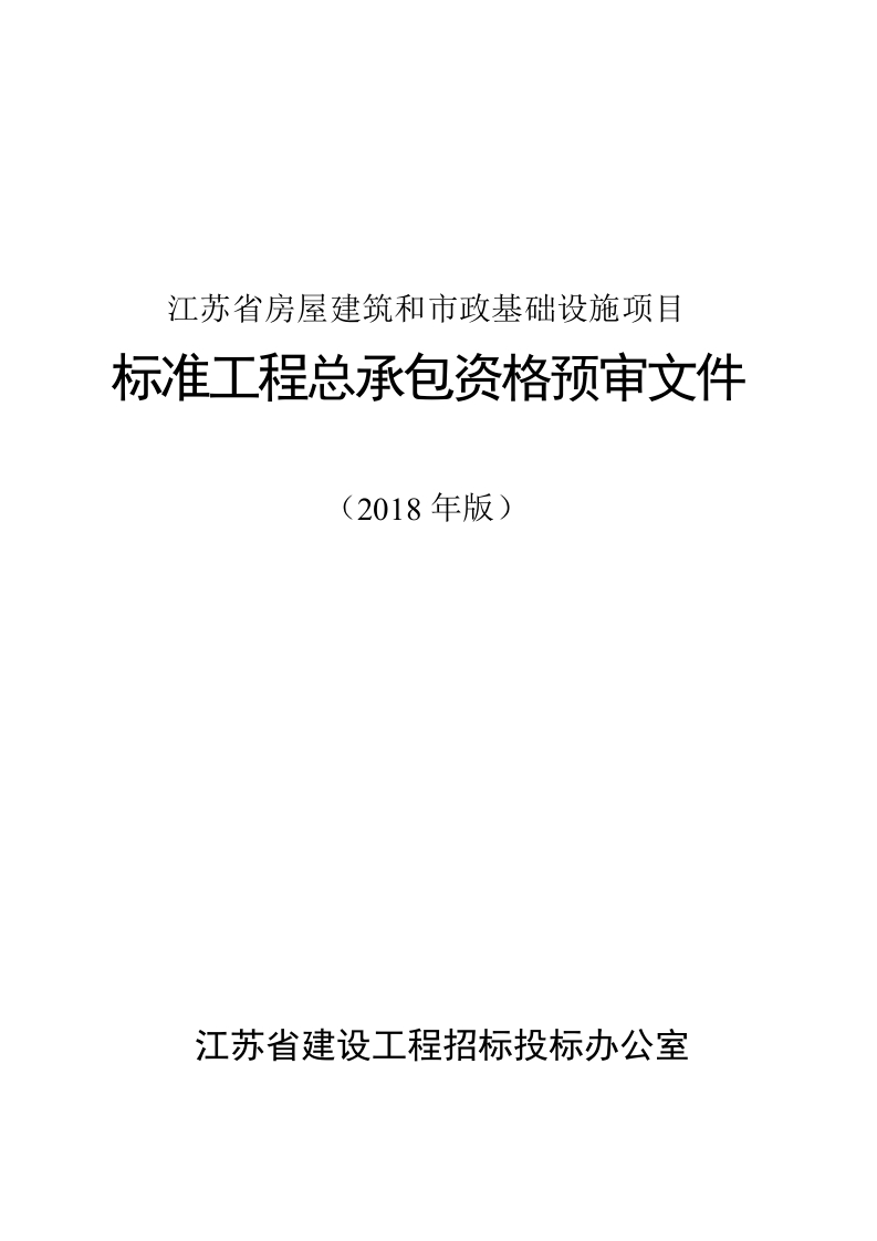 1.江苏省房屋建筑和市政基础设施项目工程总承包资格预审文件（2018年版）（根据苏建招办（2019）2号文修正版）