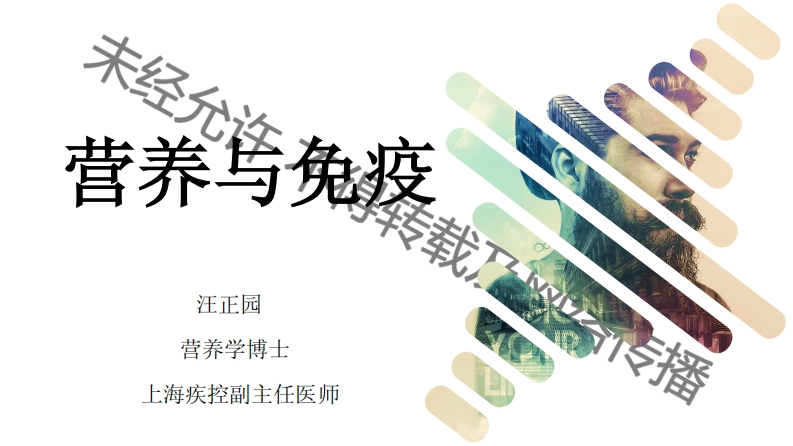 1.汪正园-营养与免疫