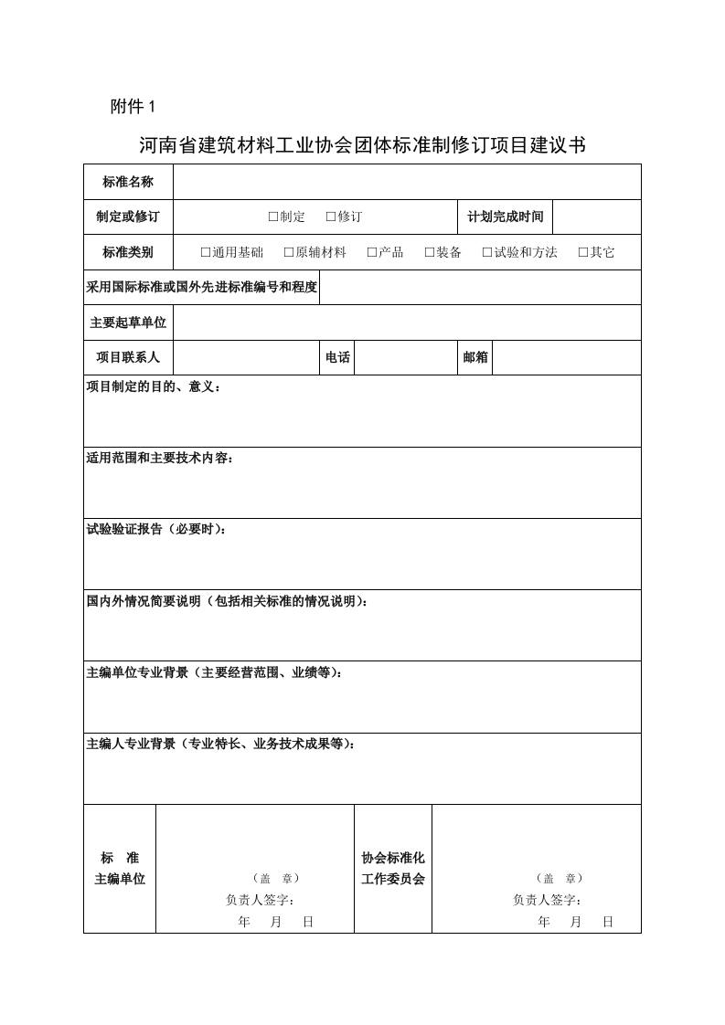 1.河南省建筑材料工业协会团体标准制修订项目建议书