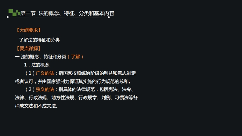1.法的概念、特征、分类