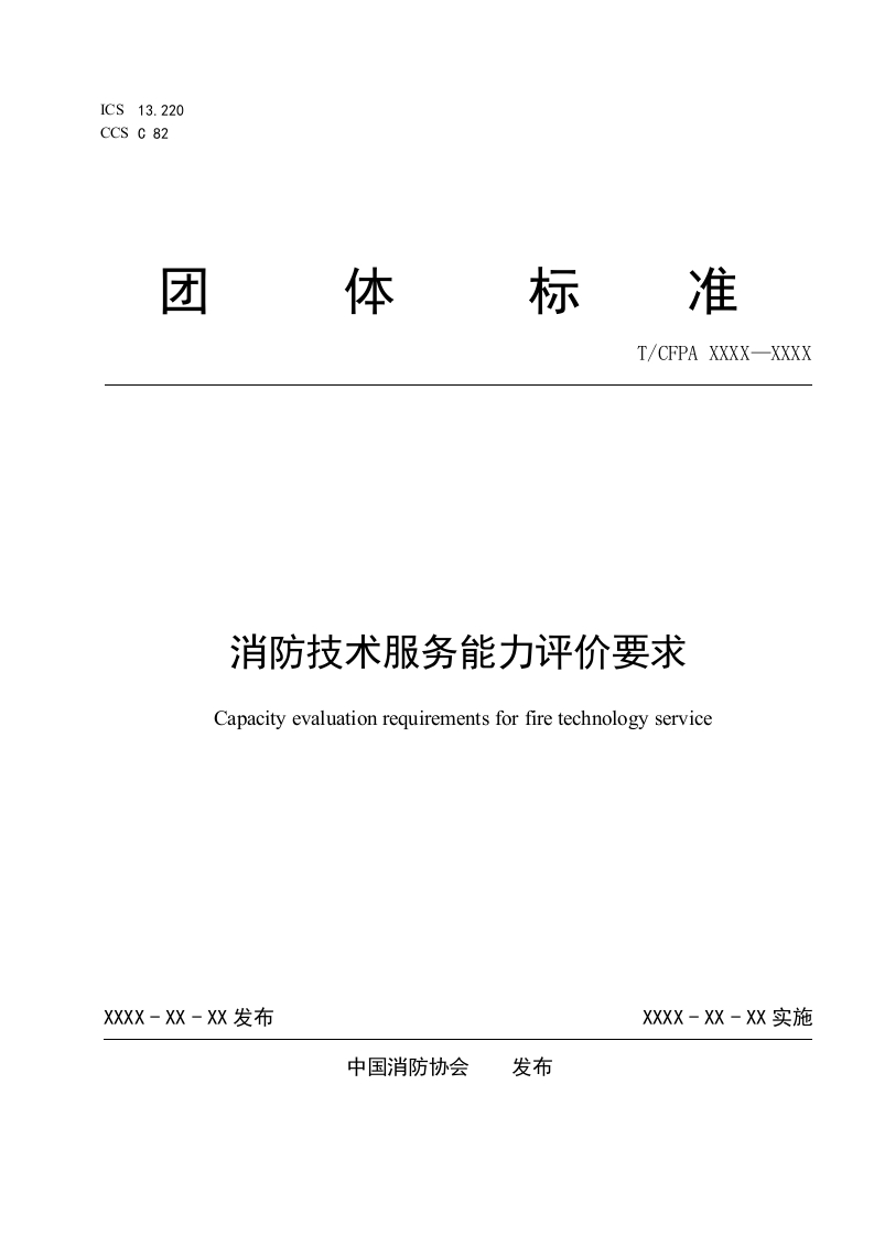 1.消防技术服务能力评价要求(报批稿)